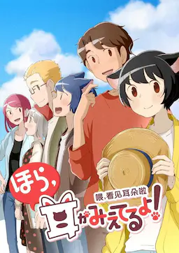 喂,看见耳朵啦!第二季